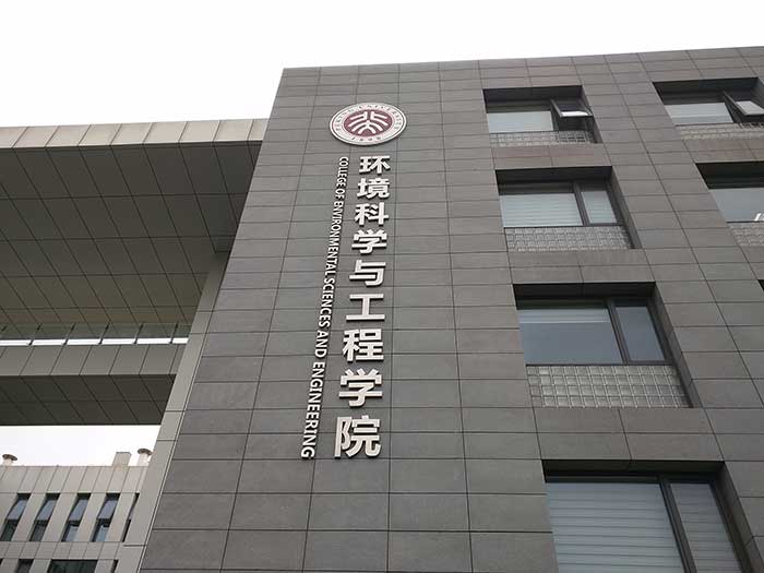 北京大学去除水中微污染物