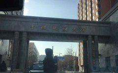 中国地质大学污水处